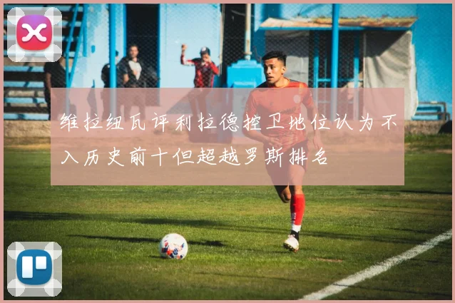 维拉纽瓦评利拉德控卫地位认为不入历史前十但超越罗斯排名