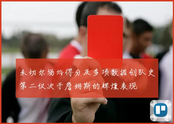 米切尔场均得分及多项数据创队史第二仅次于詹姆斯的辉煌表现