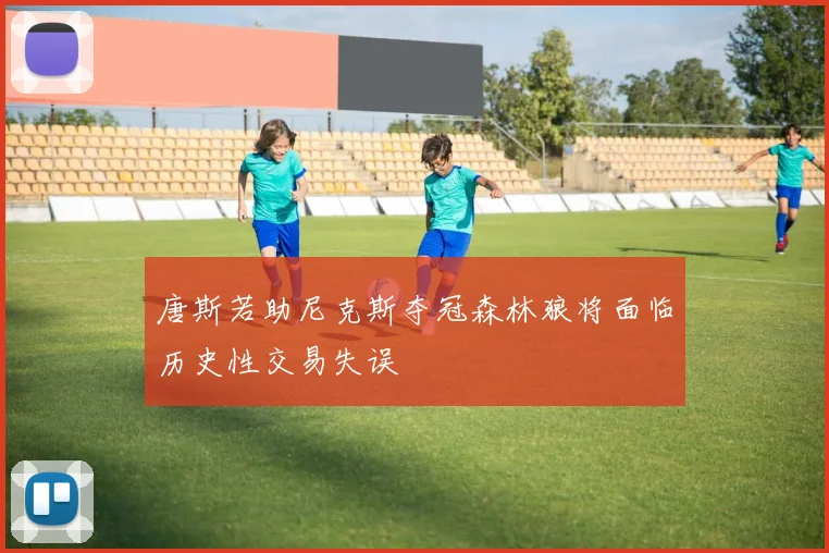 唐斯若助尼克斯夺冠森林狼将面临历史性交易失误