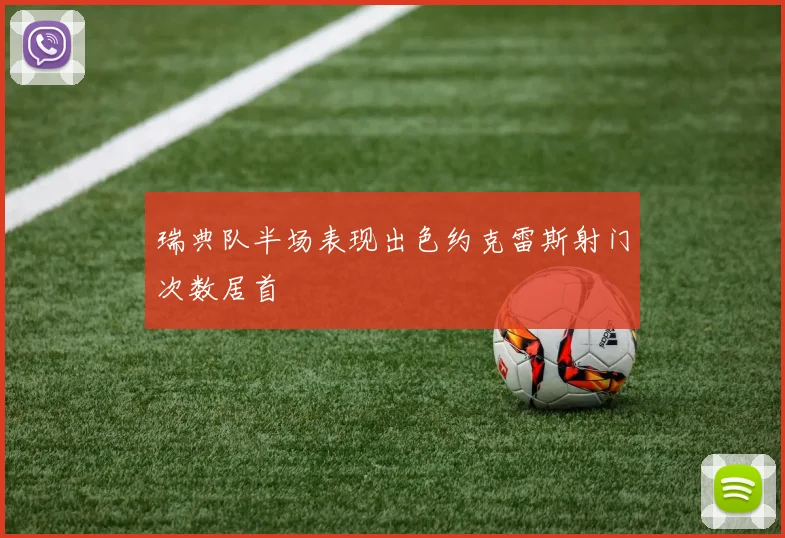 瑞典队半场表现出色约克雷斯射门次数居首