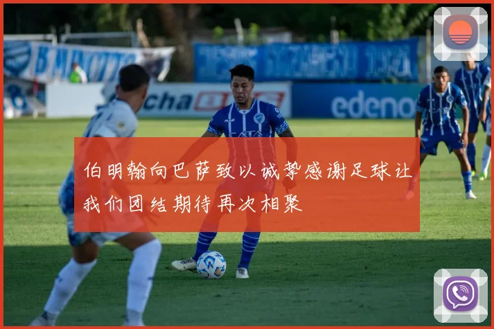 伯明翰向巴萨致以诚挚感谢足球让我们团结期待再次相聚
