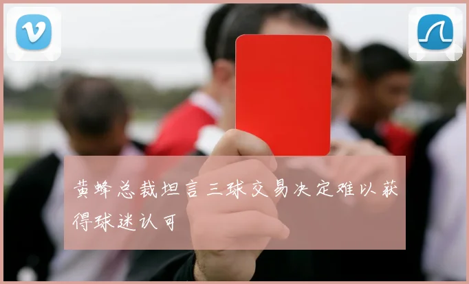 黄蜂总裁坦言三球交易决定难以获得球迷认可